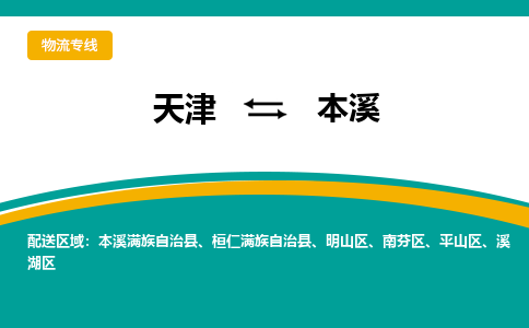 天津到本溪物流專線-天津至本溪貨運(yùn)公司-