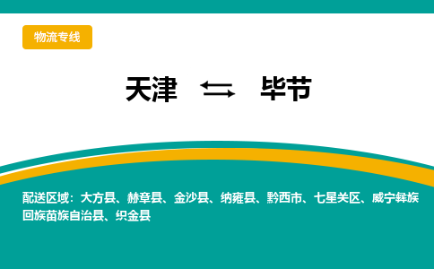 天津到黔西市物流公司|天津到黔西市物流專(zhuān)線|天津到黔西市貨運(yùn)專(zhuān)線