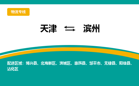 天津到濱州物流專線-天津到濱州貨運(yùn)專線