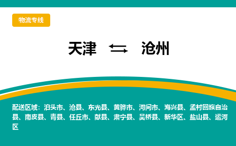 天津到滄州物流專線-天津到滄州貨運公司（直-送/無盲點）