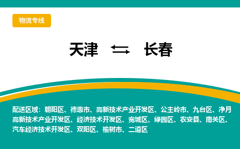 天津到長春物流專線-天津到長春物流公司