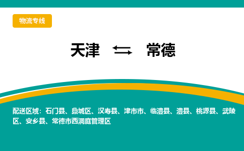 天津到常德物流專線-天津到常德貨運(yùn)公司（直-送/無盲點(diǎn)）