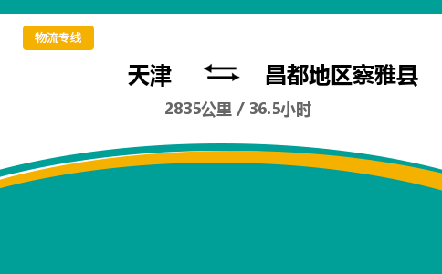 天津到昌都地區(qū)察雅縣物流專線-天津到昌都地區(qū)察雅縣貨運(yùn)公司-