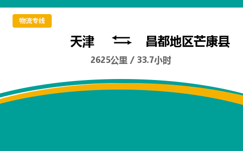 天津到昌都地區(qū)芒康縣物流專線-天津到昌都地區(qū)芒康縣貨運(yùn)公司-