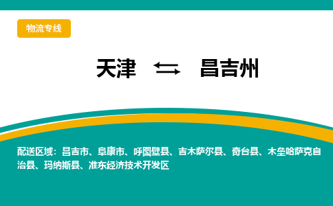 天津到昌吉州物流公司-天津到昌吉州專線-完美之選