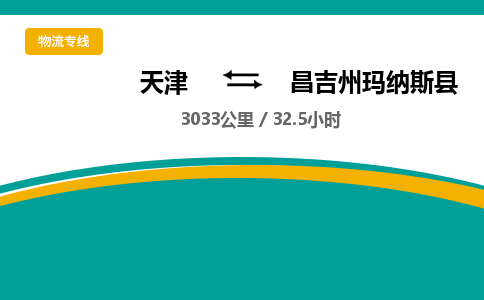 天津到昌吉州瑪納斯縣物流專線-天津到昌吉州瑪納斯縣貨運(yùn)公司-