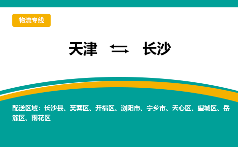 天津到寧鄉(xiāng)市物流公司|天津到寧鄉(xiāng)市物流專線|天津到寧鄉(xiāng)市貨運專線