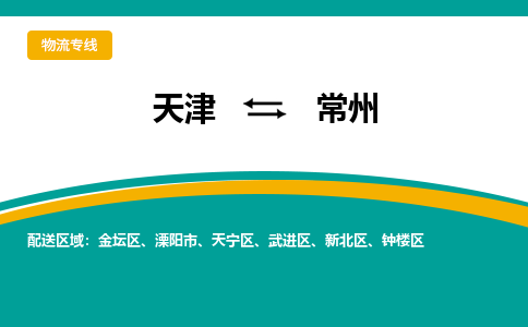 天津到常州物流專線-天津至常州貨運公司-