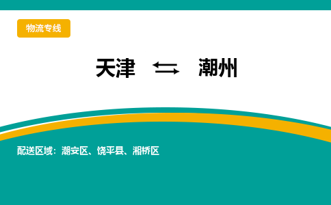 天津到潮州物流專線-天津至潮州貨運(yùn)公司-