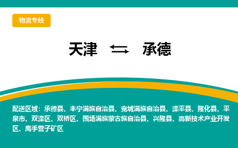 天津到承德物流專線-天津到承德貨運公司-門到門一站式服務