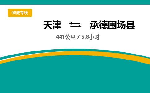 天津到承德圍場縣物流專線-天津到承德圍場縣貨運公司-