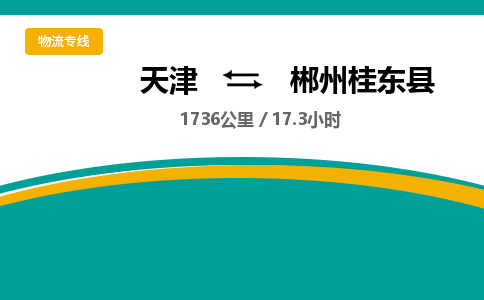 天津到郴州桂東縣物流專線-天津到郴州桂東縣貨運(yùn)公司-