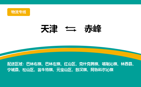 天津到赤峰物流公司-天津至赤峰貨運(yùn)-天津到赤峰物流專線