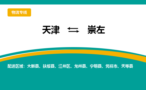 天津到崇左貨運專線-天津到崇左貨運公司-門到門一站式物流服務