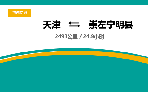 天津到崇左寧明縣物流專線-天津到崇左寧明縣貨運公司-