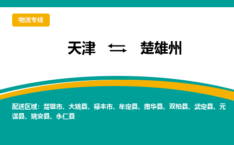 天津到楚雄州物流專線-天津到楚雄州貨運專線