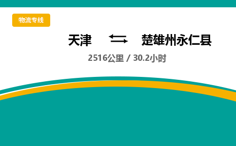 天津到楚雄州永仁縣物流專線-天津到楚雄州永仁縣貨運(yùn)公司-