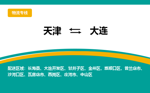 天津到瓦房店市物流公司|天津到瓦房店市物流專線|天津到瓦房店市貨運(yùn)專線