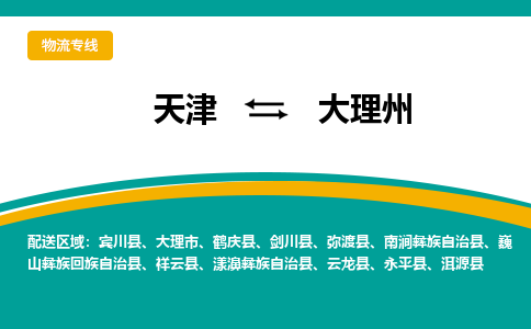 天津到大理州貨運(yùn)公司-天津到大理州貨運(yùn)專線