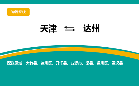 天津到渠縣物流公司|天津到渠縣物流專線|天津到渠縣貨運(yùn)專線