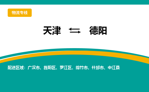 天津到德陽貨運專線-直達(dá)運輸-天津到德陽物流公司