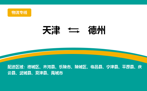 天津到德州貨運公司-天津到德州貨運專線