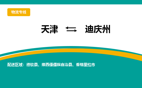 天津到迪慶州貨運(yùn)公司-天津至迪慶州貨運(yùn)專線-天津到迪慶州物流公司