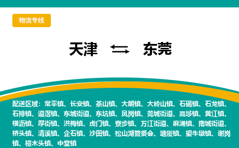 天津到東莞物流專線-天津到東莞貨運(yùn)專線