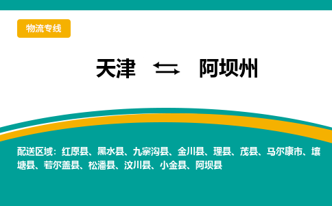 天津到阿壩州物流公司-天津到阿壩州專線-完美之選