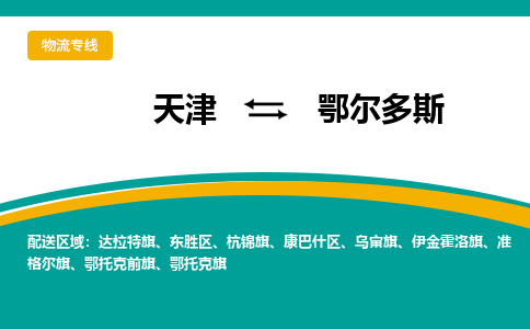 天津到鄂爾多斯物流專線【快速-安全】天津至鄂爾多斯貨運(yùn)公司