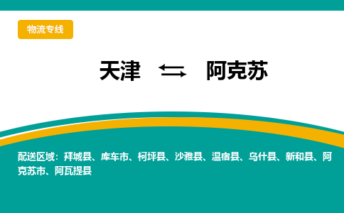 天津到阿瓦提縣物流公司|天津到阿瓦提縣物流專線|天津到阿瓦提縣貨運(yùn)專線