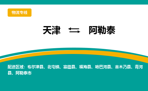 天津到阿勒泰物流專線-天津到阿勒泰物流公司