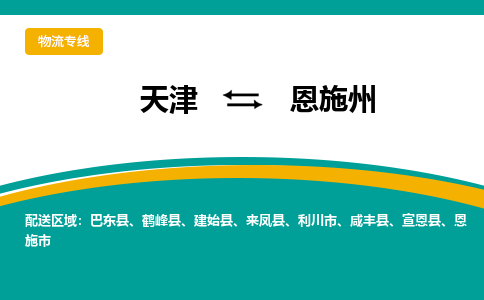 天津到恩施州物流公司-天津至恩施州貨運(yùn)-天津到恩施州物流專線