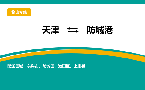 天津到防城港物流專線-天津到防城港貨運公司-敬請來電