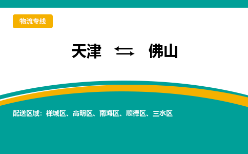 天津到佛山物流公司|天津至佛山物流專線（區(qū)域內(nèi)-均可派送）