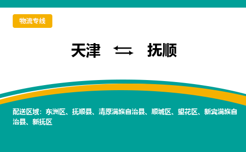 天津到撫順物流公司|天津至撫順物流專線（區(qū)域內(nèi)-均可派送）