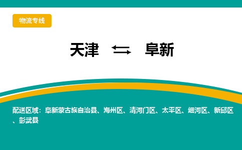 天津到阜新物流專線-天津到阜新物流公司