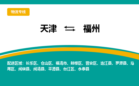 天津到福州物流專線-天津至福州貨運公司-