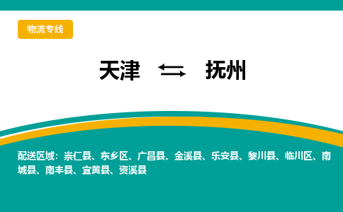 天津到撫州物流公司|天津到撫州物流專線-