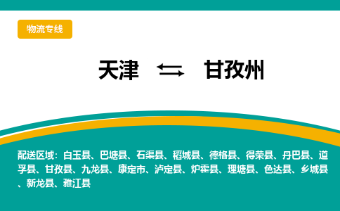 天津到甘孜州物流公司-天津至甘孜州貨運-天津到甘孜州物流專線