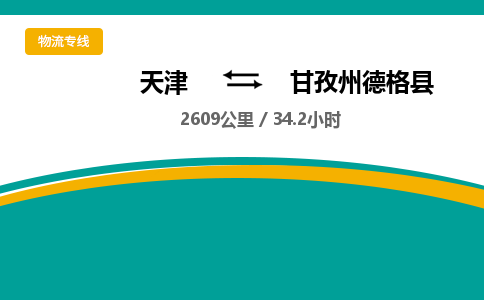 天津到甘孜州德格縣物流專線-天津到甘孜州德格縣貨運(yùn)公司-