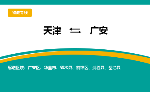 天津到華鎣市物流公司|天津到華鎣市物流專線|天津到華鎣市貨運(yùn)專線