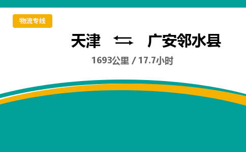 天津到廣安鄰水縣物流專線-天津到廣安鄰水縣貨運公司-