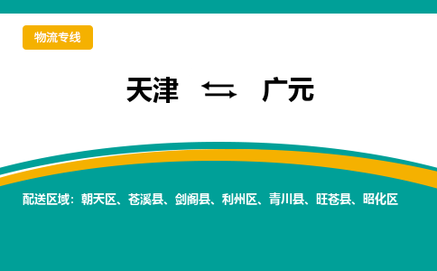 天津到廣元物流專線-天津到廣元貨運(yùn)專線