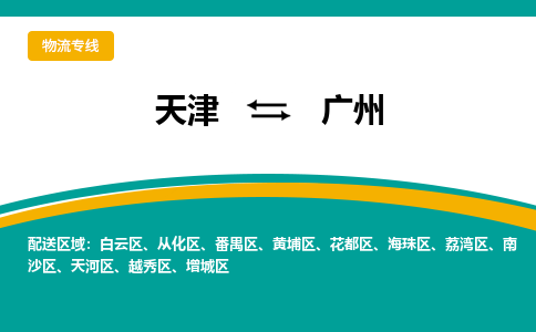 天津到廣州貨運(yùn)專線-直達(dá)運(yùn)輸-天津到廣州物流公司