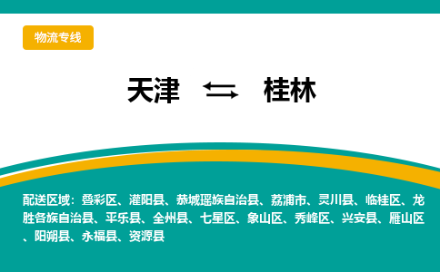 天津到桂林貨運(yùn)公司-天津至桂林貨運(yùn)專線-天津到桂林物流公司