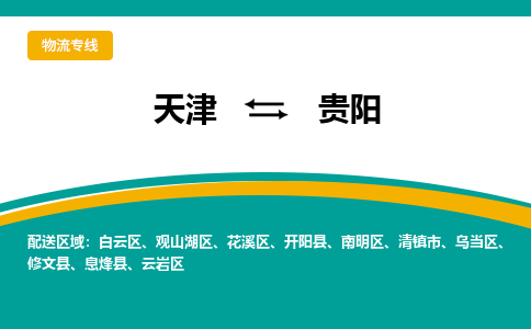 天津到息烽縣物流公司|天津到息烽縣物流專線|天津到息烽縣貨運(yùn)專線