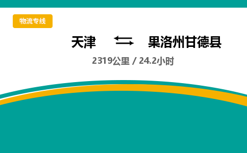 天津到果洛州甘德縣物流專線-天津到果洛州甘德縣貨運(yùn)公司-