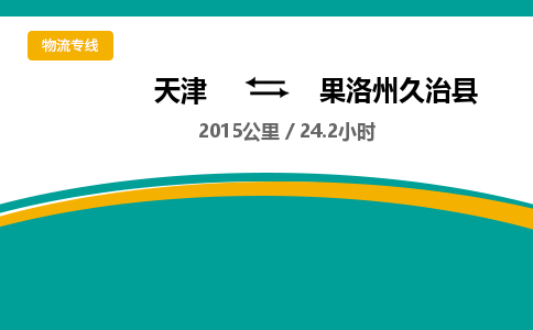 天津到果洛州久治縣物流專線-天津到果洛州久治縣貨運(yùn)公司-