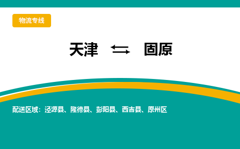 天津到固原貨運(yùn)公司-天津到固原貨運(yùn)專線